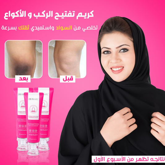 كريم الركب والأكواع الفعال:( تخلصي من السواد واستعيدي ثقتك)