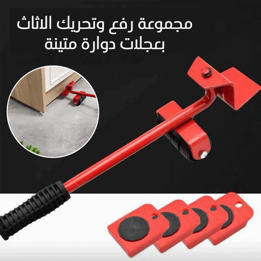 مجموعة رفع وتحريك الاثاث بعجلات دوارة - ٥ قطع