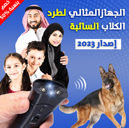 الجهازالمثالي لردع الكلاب السائبة إصدار 2023