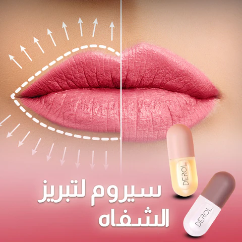 DEROL™ سيروم لشفاه جذابة طبيعيا من أول استعمال