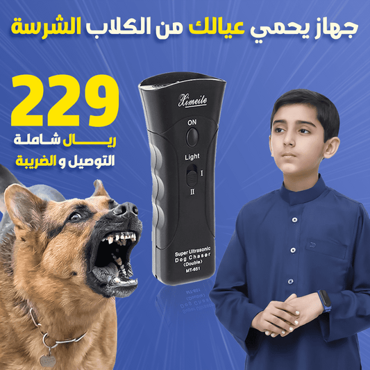 جهاز طرد الكلاب والحيوانات الشرسة: "الحل النهائي لمشاكل السلوك الحيواني"