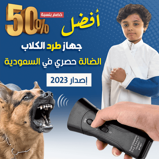 جهاز انتي دوك لطرد الكلاب الضالة و الشرسة