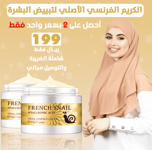 الكريم الفرنسي الأصلي  للعناية بالبشرة( 2 بسعر واحد فقط )