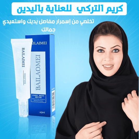 كريم التركي للعناية باليدين