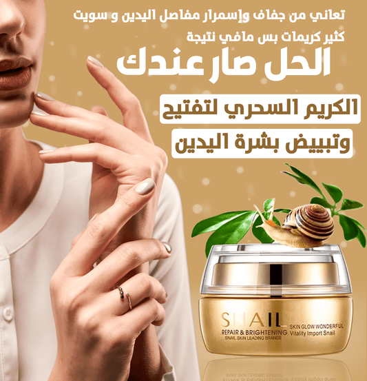 الكريم السحري لتفتيح وتييض اليدين