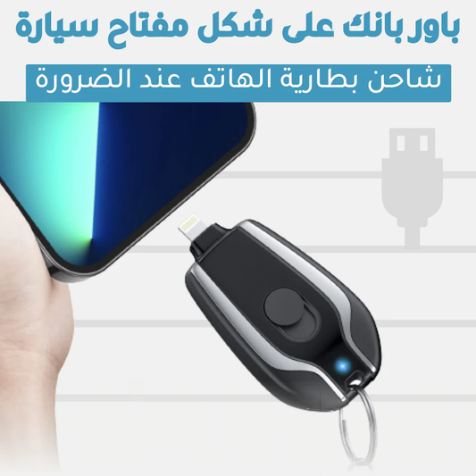 باور بانك صغير محمول بقوة 1500 مللي امبير (احدث اصدار)