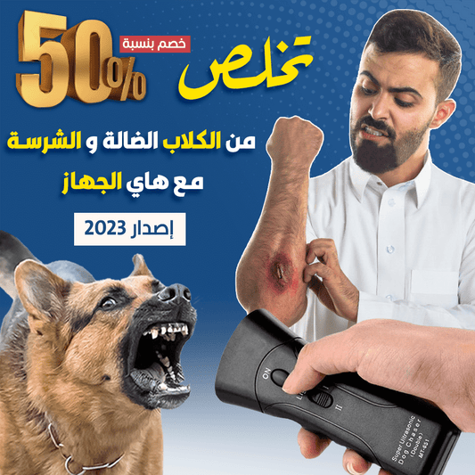 جهاز طرد الكلاب الشرسة