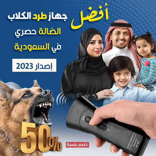 طارد الكلاب الضالة و الشرسة ( إصدار 2023 )