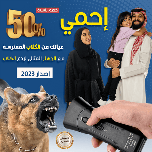 جهاز طرد الكلاب المفترسة ' الحل المثالي لحماية عيالك من أي خطر '