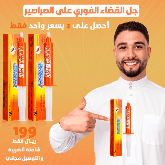 جل القضاء الفوري على الصراصير  ( 2 بسعر واحد فقط )