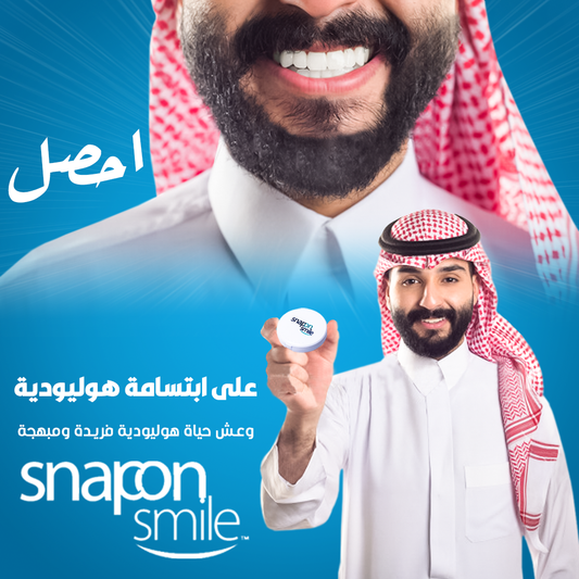 سناب اون سمايل ( إبتسامة هليود) - ™Snap On Smile