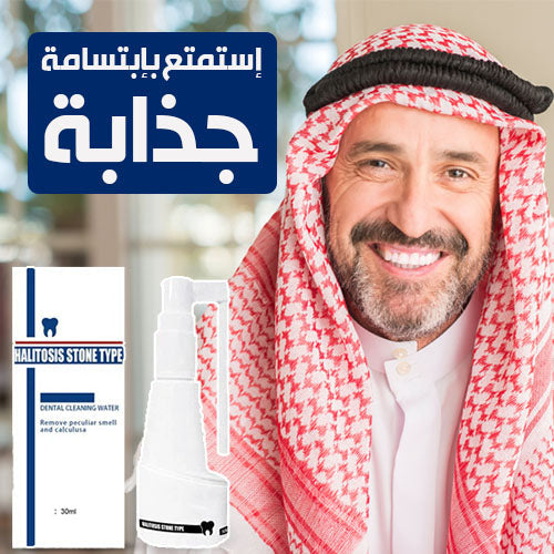 HALITOSIS STONE™ تخلص من إصفرار أسنانك من أول استعمال