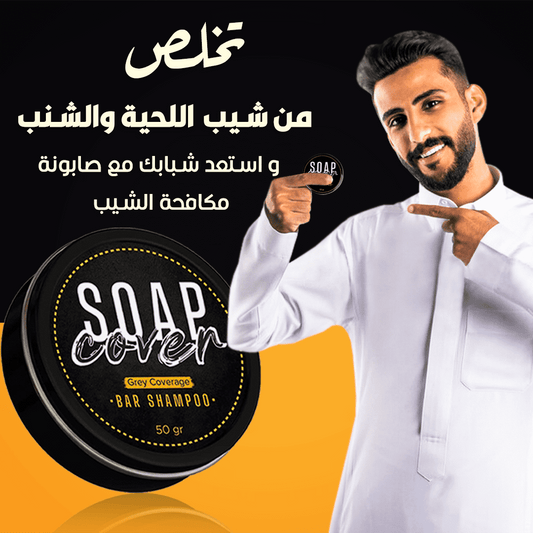 الصابونة التركية تشيل شيب الشنب و اللحية