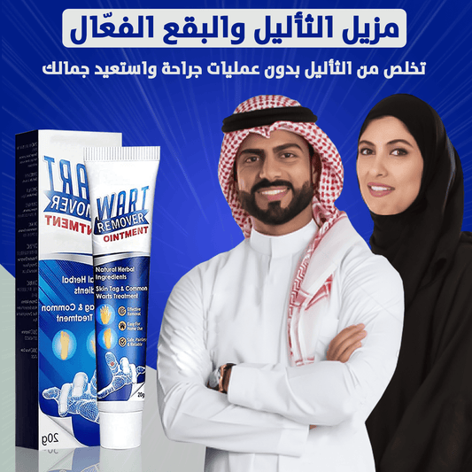 مزيل الثأليل والبقع الفعّال